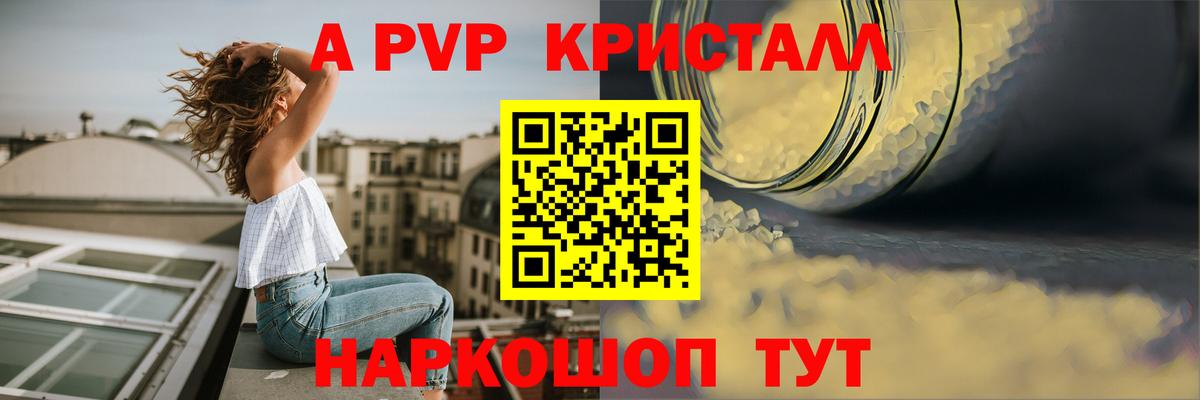 А ПВП кристаллы  Вход с VPN  Знаменск  А ПВП Соль 